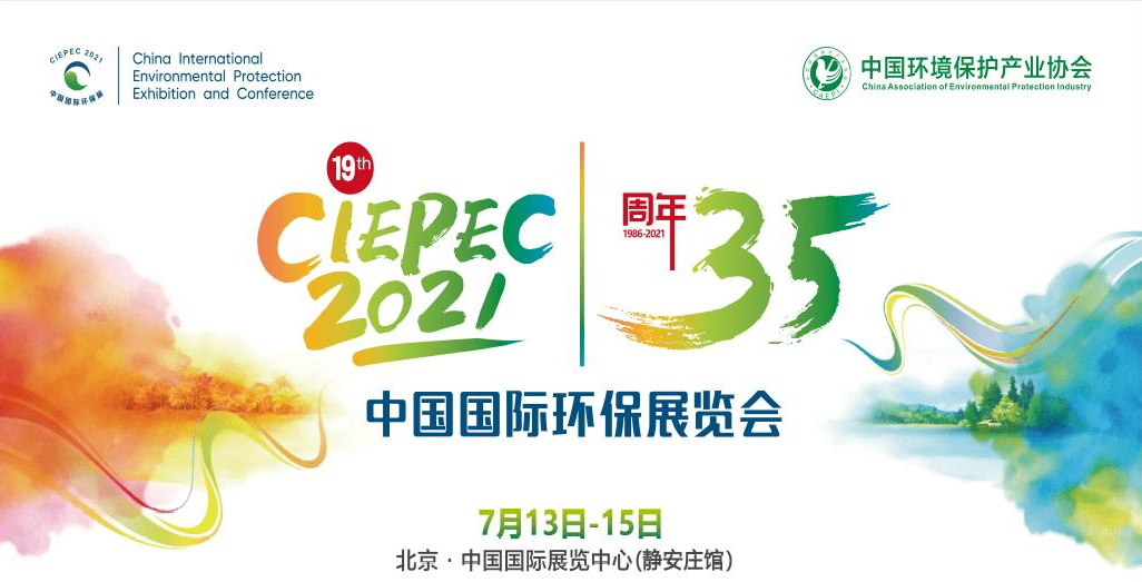 第十九屆中國國際環(huán)保展覽會開幕倒計(jì)時(shí)，“晟”情邀您先睹為快！