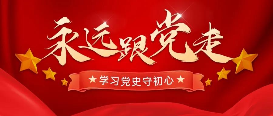 學(xué)習(xí)百年黨史，忠誠奮進(jìn)擔(dān)當(dāng)——天晟源環(huán)保開展黨史黨性學(xué)習(xí)教育主題會