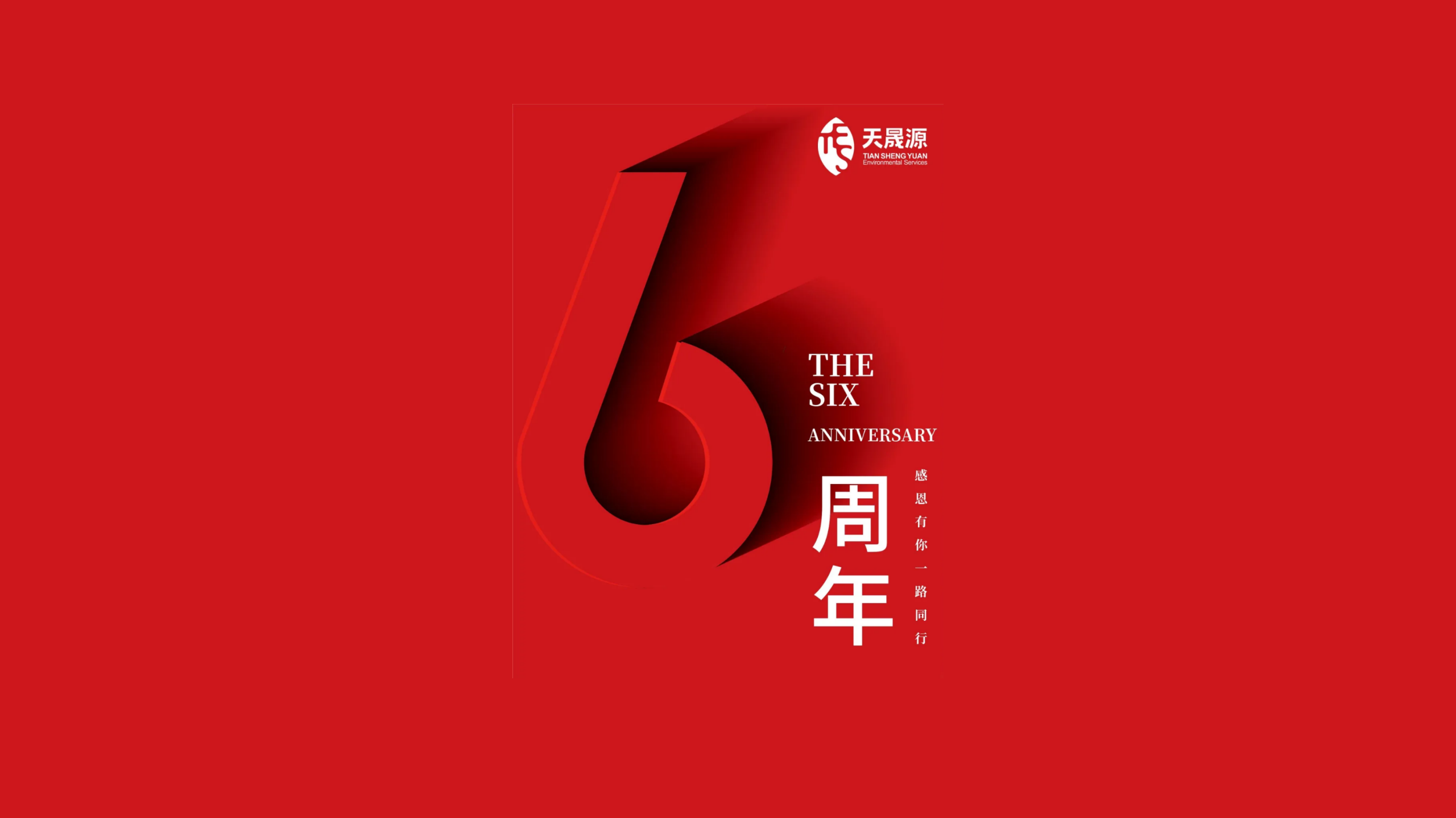 天晟源環(huán)保成立六周年！