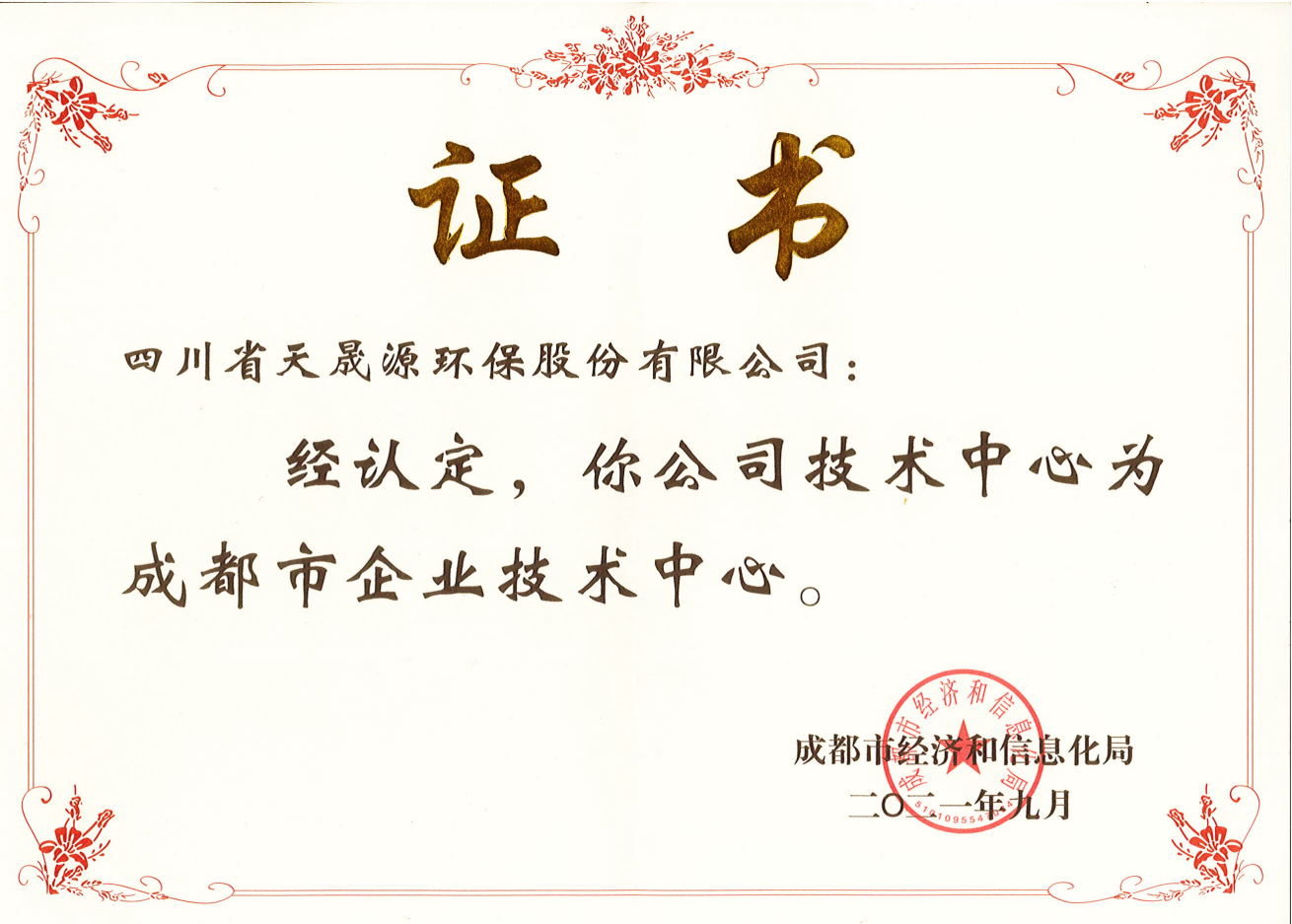 技術(shù)實(shí)力再上臺階！天晟源環(huán)保成功 認(rèn)定“成都市企業(yè)技術(shù)中心”