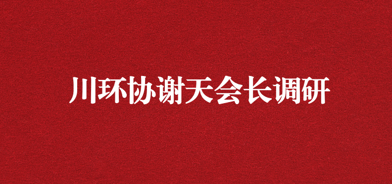 當(dāng)龍頭、擔(dān)重任，川環(huán)協(xié)謝天會長提出新期待