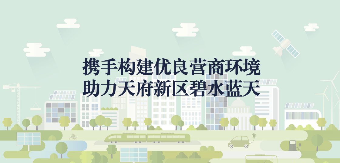 攜手構(gòu)建優(yōu)良營商環(huán)境，助力天府新區(qū)碧水藍(lán)天