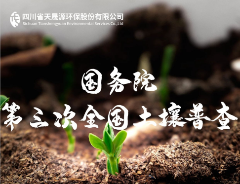 天晟源環(huán)保深耕土壤領(lǐng)域，助力第三次全國土壤普查