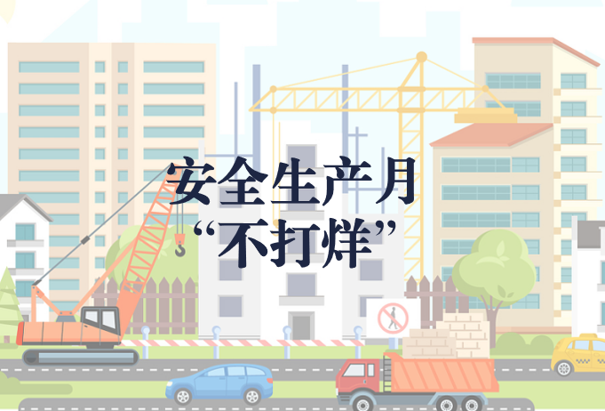 遵守安全生產(chǎn)法，當(dāng)好第一責(zé)任人——“安全生產(chǎn)月”不打烊