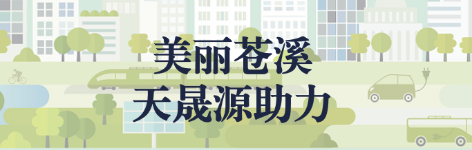 蒼溪縣非正規(guī)垃圾填埋場防滲改造項(xiàng)目啟動(dòng)會順利召開
