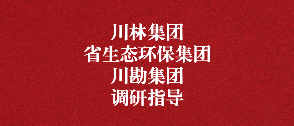 強(qiáng)化跨領(lǐng)域合作關(guān)系，共謀林草碳匯發(fā)展道路