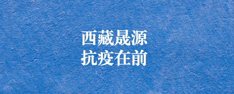 攜手政府顯擔(dān)當(dāng)，齊心協(xié)力抗疫情