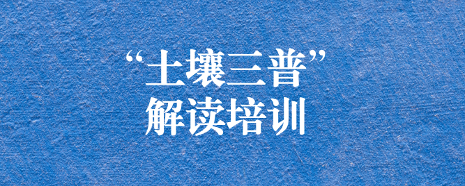 “解”中求思，“讀”中求進(jìn) ——天晟源環(huán)保組織開展《四川省第三次全國土壤普查方案》解讀培訓(xùn)會