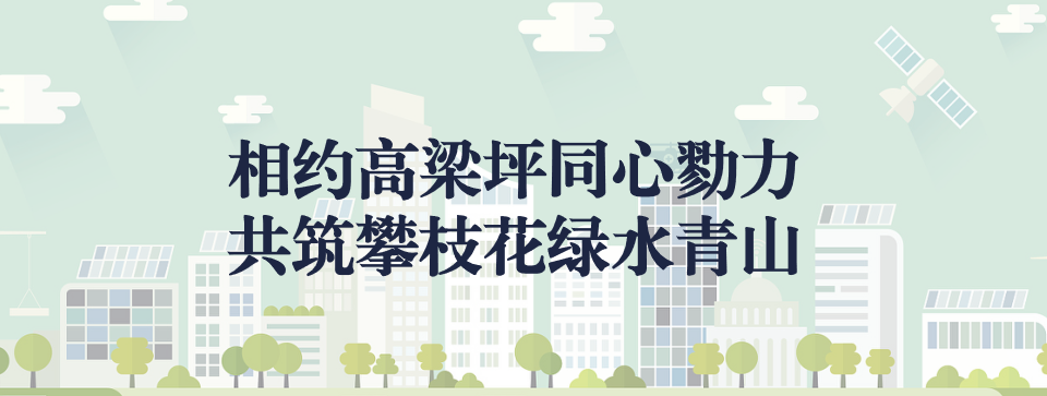 相約高梁坪同心勠力，共筑攀枝花綠水青山 ——攀枝花市中匯特鋼有限公司地塊風(fēng)險(xiǎn)管控與修復(fù)項(xiàng)目開工典禮圓滿舉行