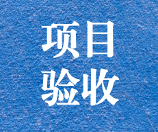 辛勤耕耘，終結(jié)碩果 ——攀枝花市關(guān)閉地塊詳查項(xiàng)目通過專家評審及驗(yàn)收