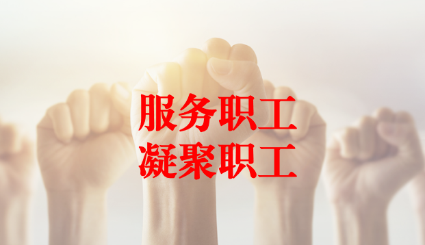 深入群眾、搭建橋梁、服務(wù)職工 ——天晟源環(huán)保工會與檢測事業(yè)部員工代表開展座談交流