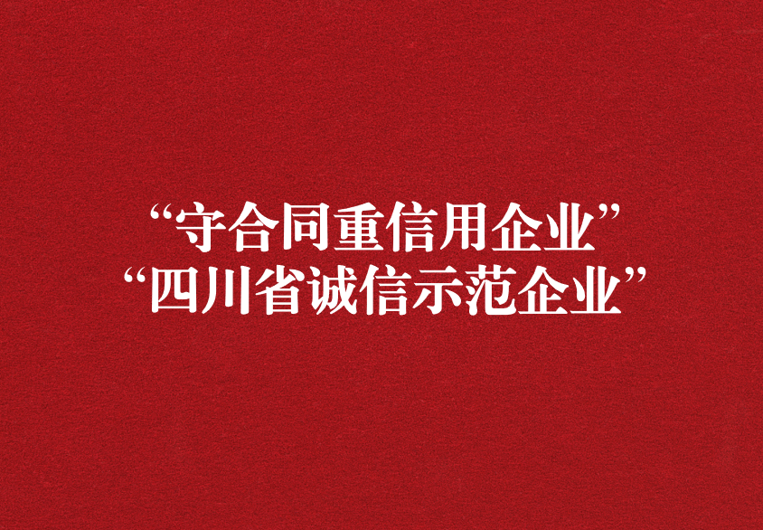 重諾守信，以誠興商——天晟源環(huán)保榮獲“守合同重信用企業(yè)”“四川省誠信示范企業(yè)”兩項(xiàng)稱號
