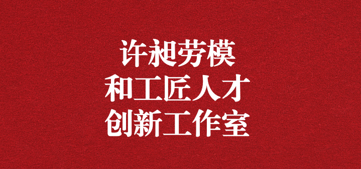 天晟源環(huán)?！霸S昶勞模和工匠人才創(chuàng)新工作室”正式獲得命名！