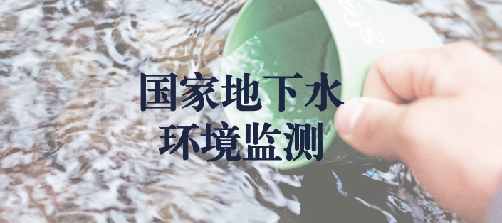 冬風(fēng)逾寒，意志彌堅(jiān)——天晟源環(huán)保人堅(jiān)守在國家地下水環(huán)境監(jiān)測一線