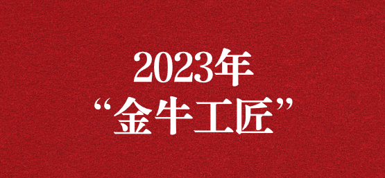 弘揚(yáng)榜樣精神，貢獻(xiàn)模范力量——天晟源環(huán)保員工榮獲“金牛工匠”榮譽(yù)稱號
