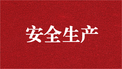 人人講安全，個(gè)個(gè)會應(yīng)急——天晟源環(huán)保舉行安全生產(chǎn)月活動(dòng)啟動(dòng)儀式