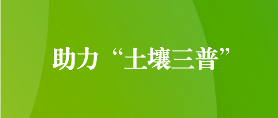 喜訊！天晟源環(huán)保順利通過第三次全國土壤普查檢測實(shí)驗(yàn)室檢測能力驗(yàn)證