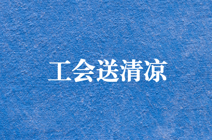 心系員工，暑夏有情——天晟源環(huán)保工會開展夏日送清涼慰問活動(dòng)