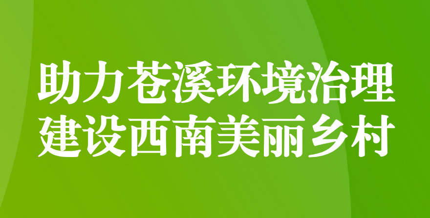 天晟源環(huán)保 助力蒼溪環(huán)境治理、建設(shè)西南美麗鄉(xiāng)村