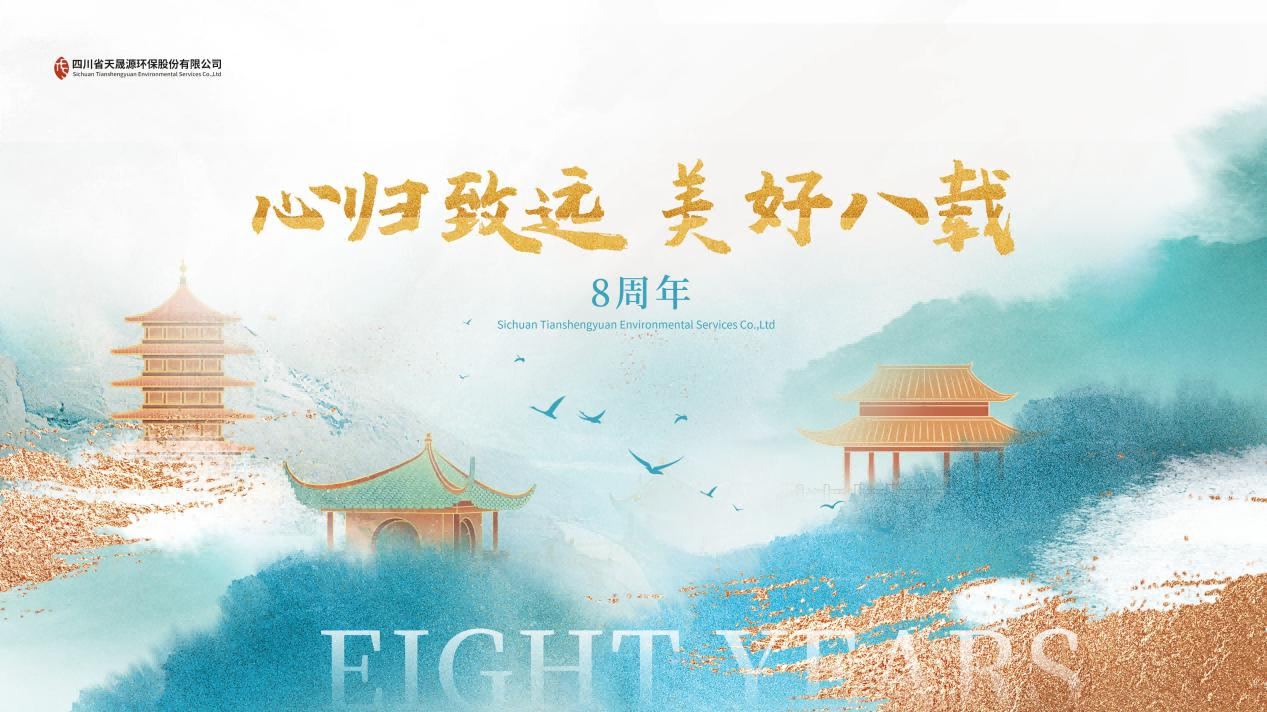 心歸致遠(yuǎn)·美好八載，天晟源環(huán)保喜迎創(chuàng)立8周年！