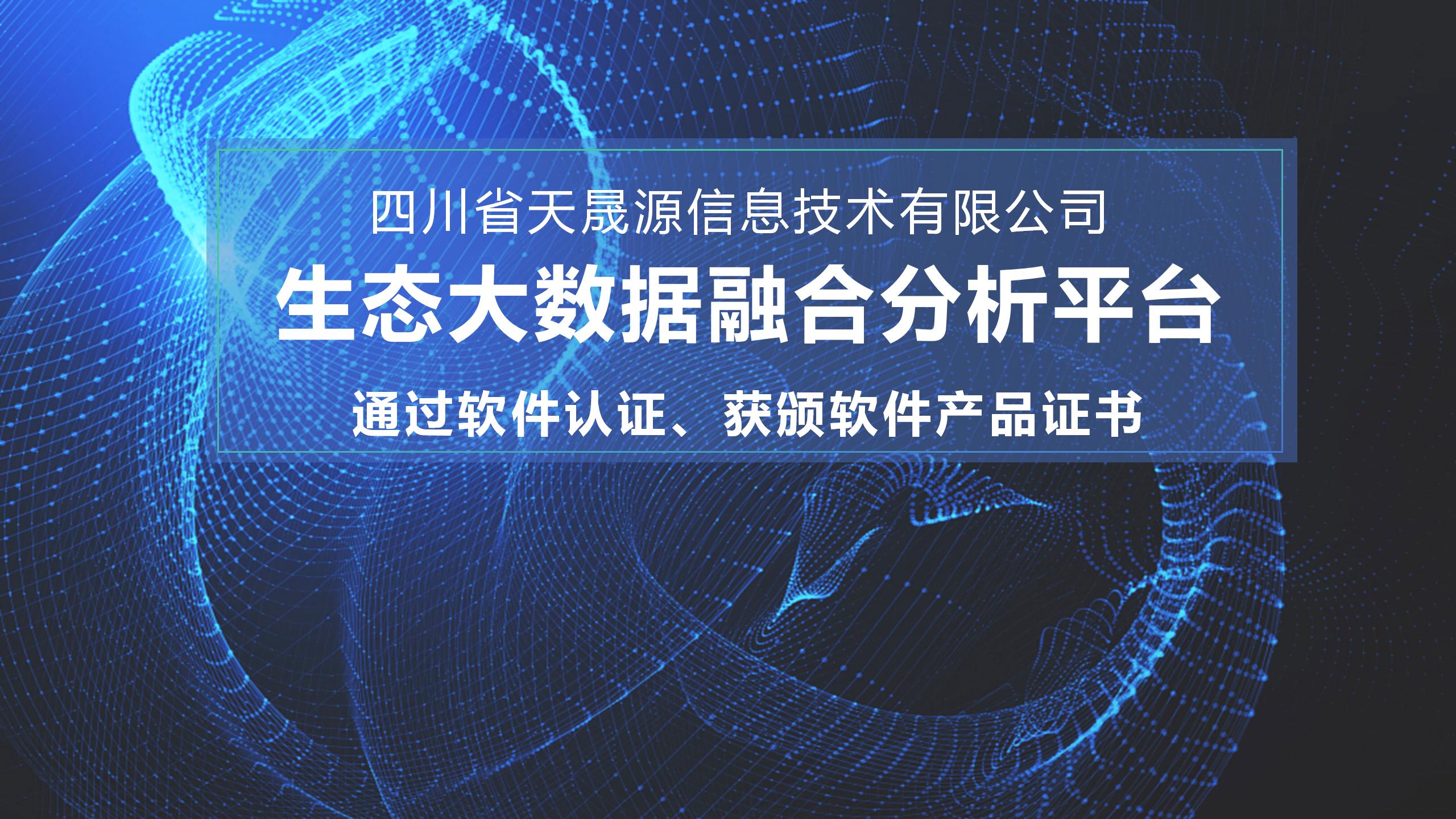 天晟源環(huán)保信息子公司生態(tài)大數(shù)據(jù)融合分析平臺 通過軟件認(rèn)證，獲頒軟件產(chǎn)品證書