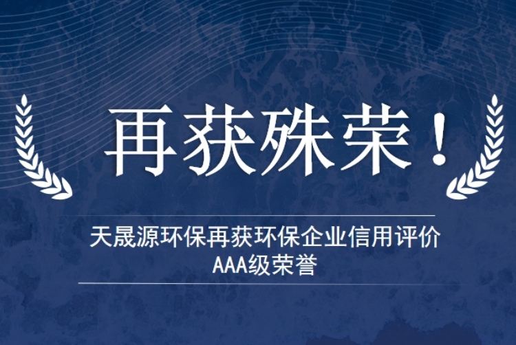 天晟源環(huán)保再獲環(huán)保企業(yè)信用評價(jià)AAA級榮譽(yù)