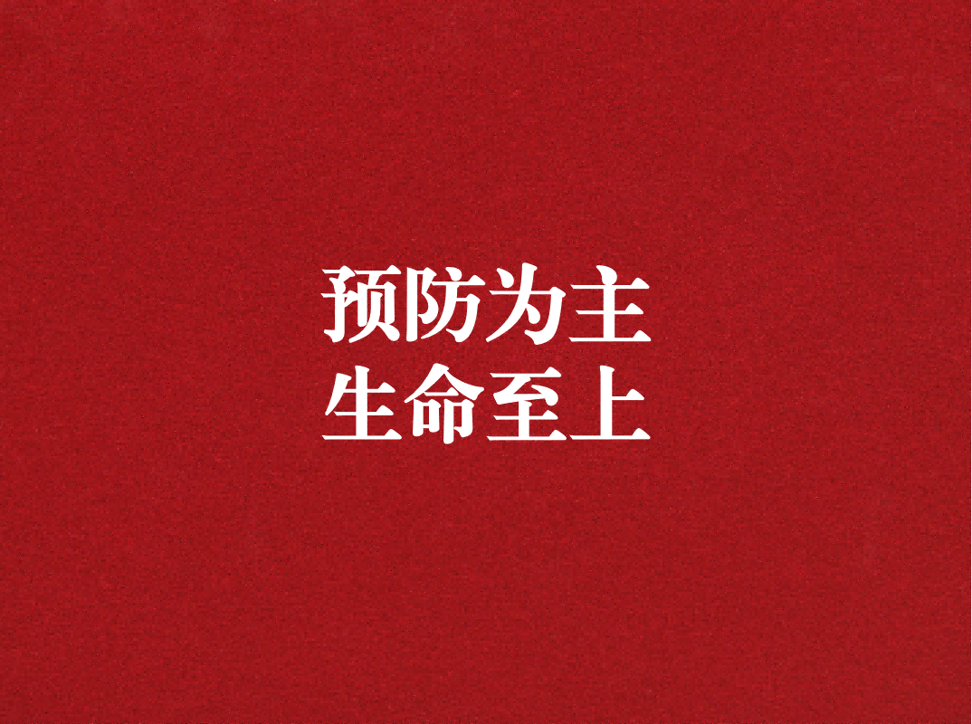 預(yù)防為主，生命至上——天晟源環(huán)保開展2023年消防宣傳月活動(dòng)