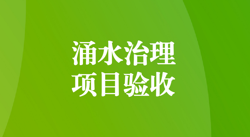 深耕酸性礦井涌水治理，踐行“兩山”生態(tài)理念—珙縣蜀南硫鐵礦地下水污染綜合防治項(xiàng)目順利通過預(yù)驗(yàn)收