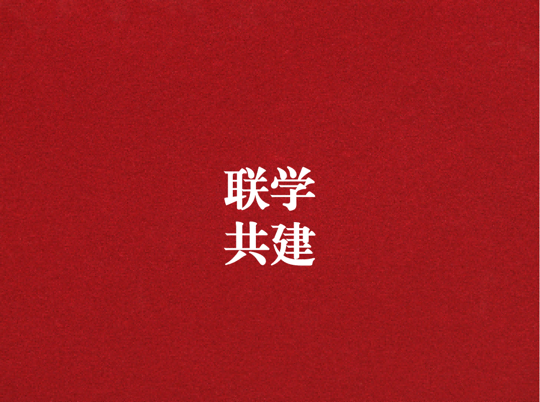 深入學(xué)習(xí)促提升，聯(lián)學(xué)共建謀發(fā)展