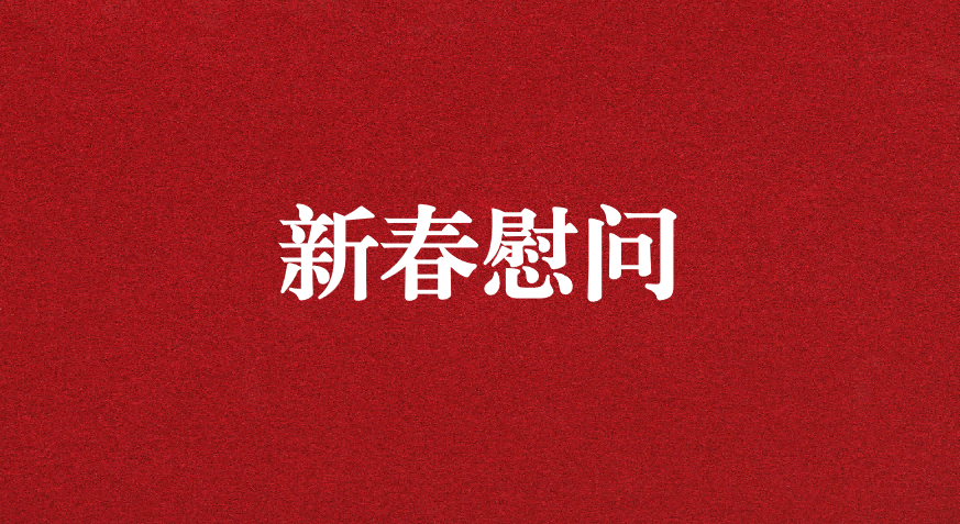 關(guān)懷備至、情暖佳節(jié)——上級工會先后赴天晟源環(huán)保慰問職工