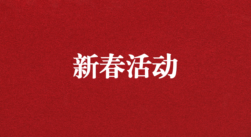 迎龍年新春，過安全之年——天晟源環(huán)保開展新春企業(yè)文化活動(dòng)