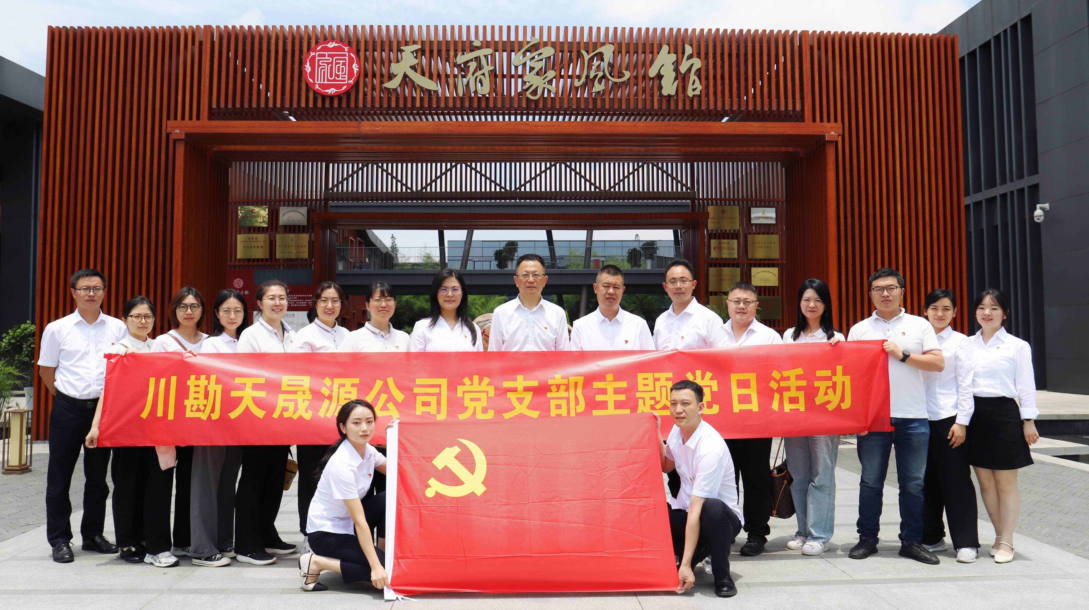 弘揚(yáng)廉潔文化，傳承優(yōu)良家風(fēng) ——川勘天晟源公司黨支部黨紀(jì)學(xué)習(xí)教育專題活動(dòng)