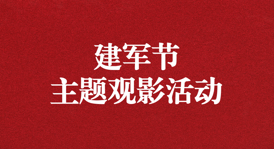 “崢嶸歲月，致敬八一” ——天晟源公司黨支部開展建軍節(jié)主題觀影活動(dòng)