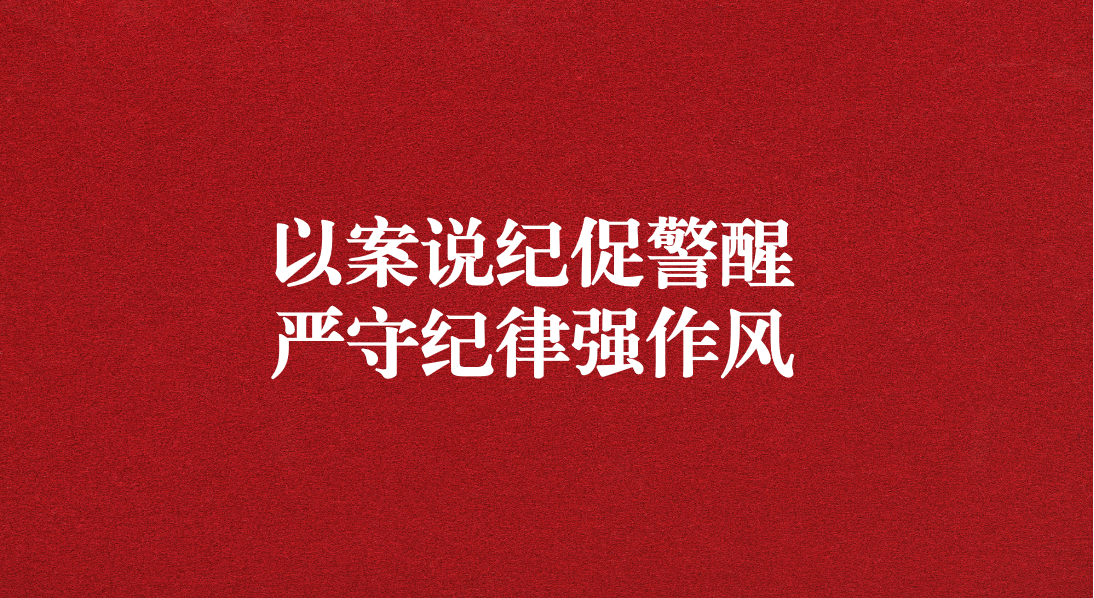 以案說紀(jì)促警醒，嚴(yán)守紀(jì)律強(qiáng)作風(fēng)——川勘天晟源公司黨支部召開黨員大會暨主題黨日活動(dòng)