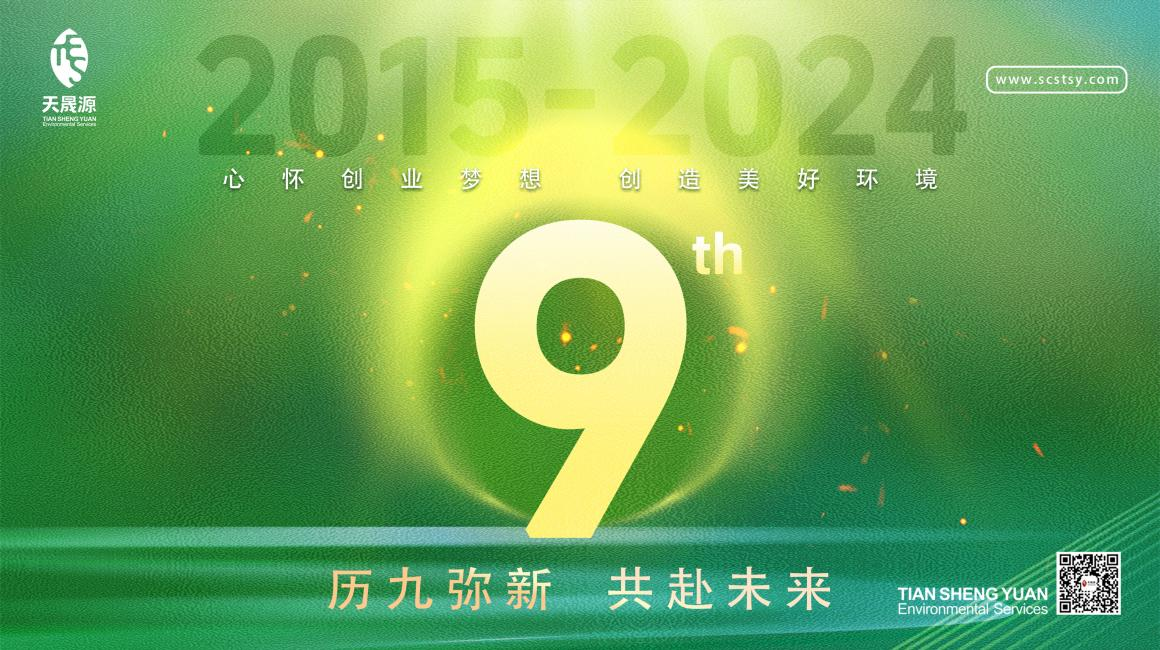 歷九彌新.共赴未來，天晟源環(huán)保喜迎創(chuàng)立9周年！
