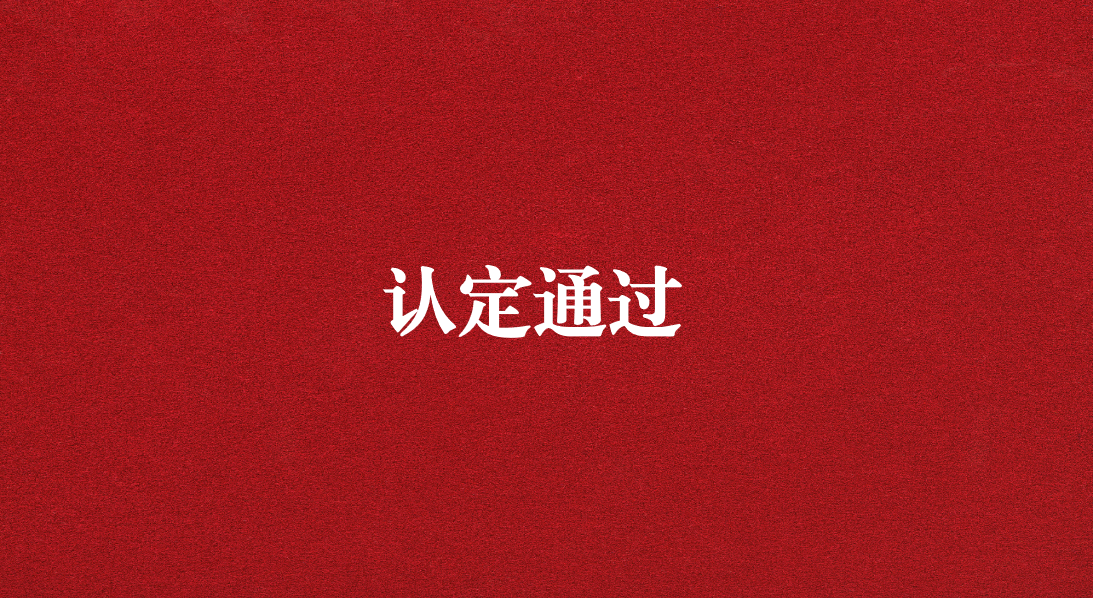 實(shí)力再獲認(rèn)可！天晟源環(huán)保成功通過四川省產(chǎn)業(yè)技術(shù)基礎(chǔ)公共服務(wù)平臺認(rèn)定