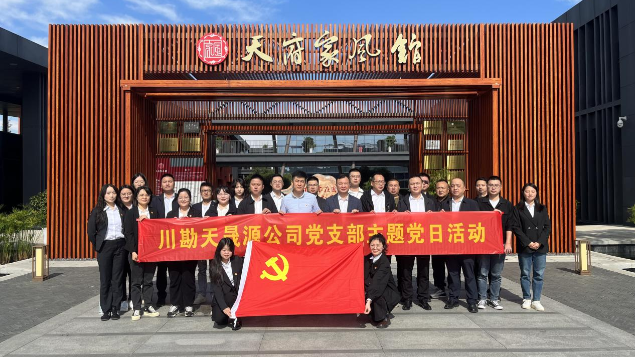 弘揚(yáng)廉作風(fēng)，傳承好家風(fēng) ——川勘天晟源公司黨支部主題黨日活動(dòng)