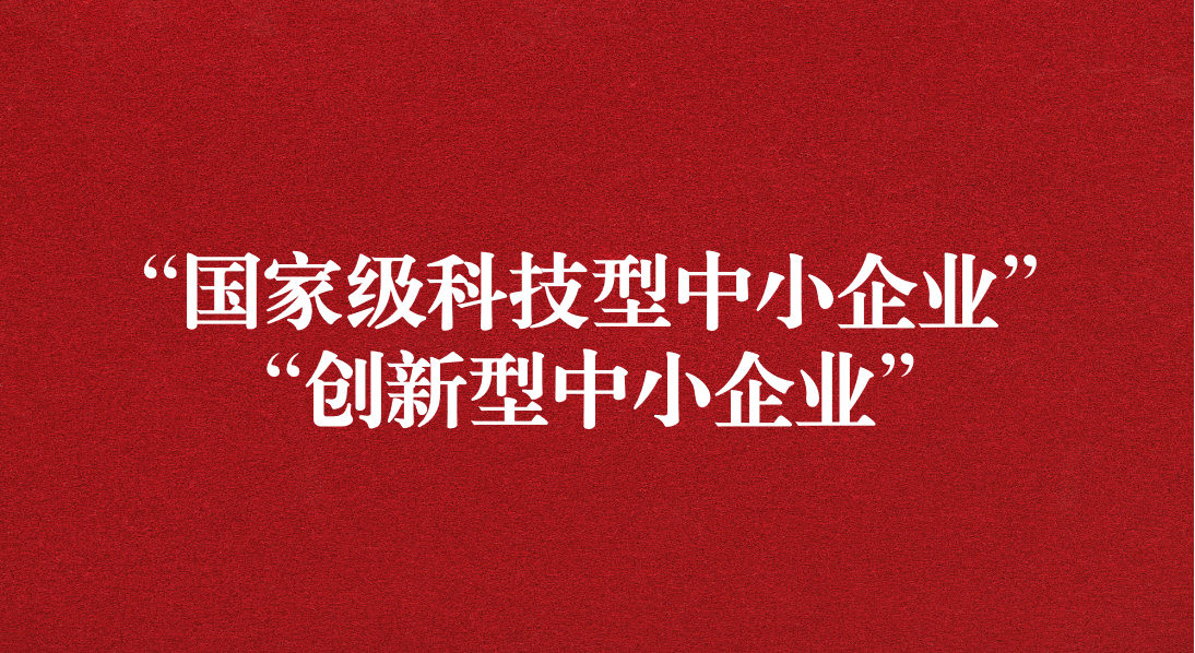 天晟源信息榮獲“國家級科技型中小企業(yè)” “創(chuàng)新型中小企業(yè)”雙重認(rèn)定