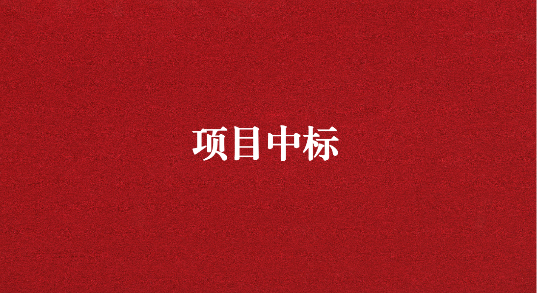 助力長江流域生態(tài)修復(fù)，打造“美麗四川”生態(tài)樣板 ——天晟源環(huán)保成功中標(biāo)又一重大項(xiàng)目
